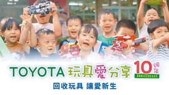 TOYOTA玩具愛分享10周年 全新升級「玩具療育」服務