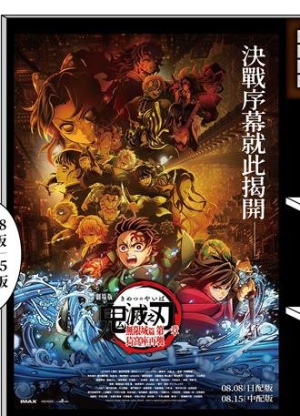 鬼滅之刃新劇場版限定商售區威秀登場 MyAnime Square動漫空間集結多部夯作