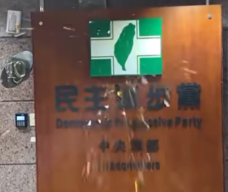 小草蛋洗民进党中央党部？民眾党回应了