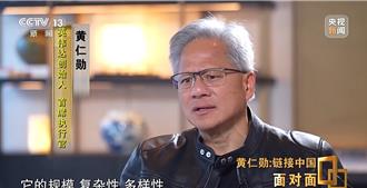 黃仁勳接受央視專訪！讚大陸市場「獨一無二」：創新步伐不可能被阻擋