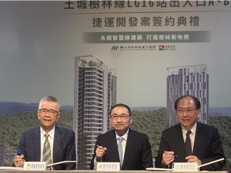 新北捷運大利多！土城樹林線LG16聯開案今簽約