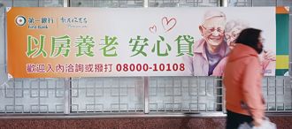 不怕「贷款天条」！ 以房养老贷款年增四成 半数来自大台北