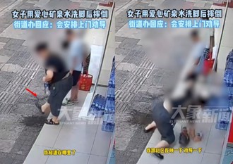 現世報？婦人用愛心礦泉水洗腳 地滑慘摔畫面曝光