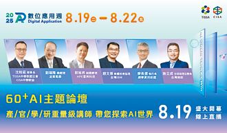 數位應用週開幕論壇 8／19直播登場