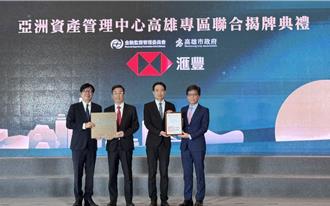 卡位高雄資產管理專區 滙豐銀行苓雅分行正式升格