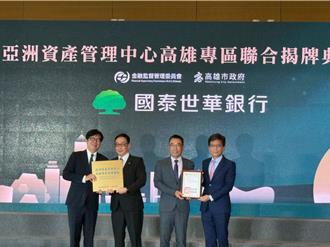 國泰金控3大引擎 助力台灣打造亞洲資產管理中心