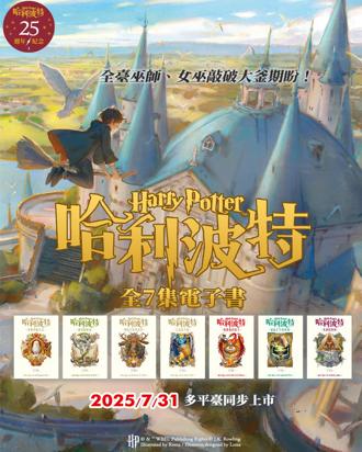 全球獨家！《哈利波特》繁體中文版電子書將上市