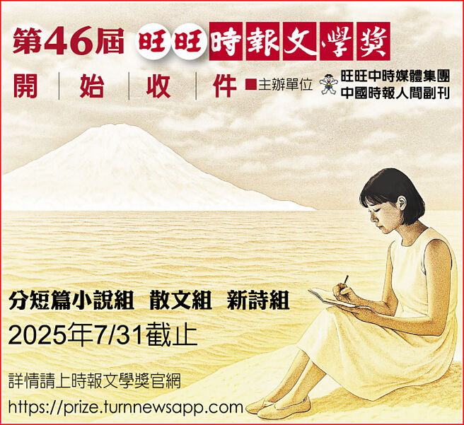 第46屆旺旺時報文學獎開始收件
