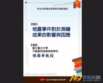 板橋地政「地震事件對於測繪成果的影響與因應」7／25專題講座