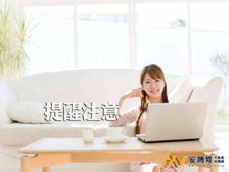 預售屋及新建成屋禁止任意讓與或轉售「注意事項」