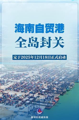 海南自貿港「零關稅」大升級！覆蓋74％商品、享惠主體擴及全島