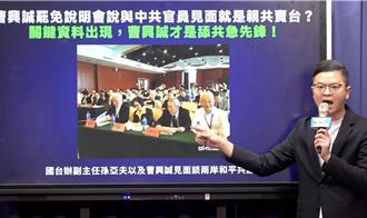 藍曝2013密會中共官員照片！曹興誠曾稱「統一不見得不好」