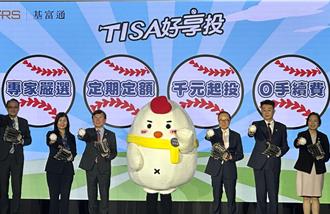 基金讓利 「TISA好享投」平台上線 3周萬人響應