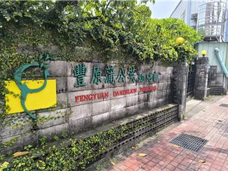 地主3.99億出售土地 台中豐原34年私立幼兒園8月起熄燈