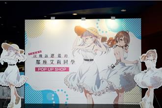 人氣動畫《遮羞艾莉》快閃店週五正式開幕！全新獨家周邊強勢登台