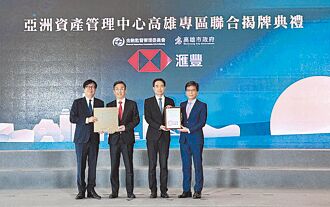 滙豐銀行 進駐高雄資產管理專區