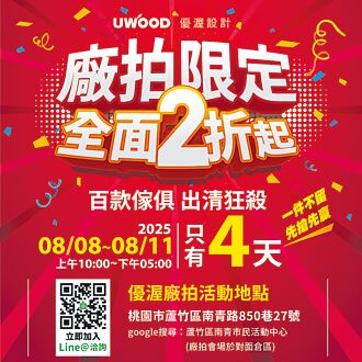 優渥設計實木家具 限時廠拍