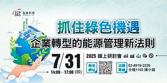 抓住綠色機遇 泓格線上研討 助企業節能轉型