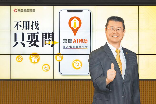 房產科技領航者永慶房產集團推出最新「永慶AI特助」服務，讓消費者享有「不用找，只要問」的找房體驗。圖／永慶提供