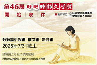 第46屆旺旺時報文學獎開始收件