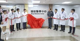 三總「睡眠醫學中心」揭牌 完善醫療照護