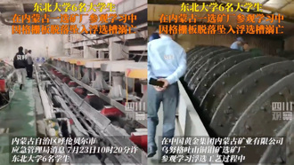 陸6大學生參觀內蒙礦場「突墜入浮選槽溺亡」 現場超驚悚