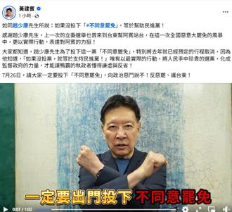 726倒數！趙少康隔空聲援黃建賓 罷團拚陸戰2天車掃全台東