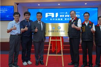 花蓮縣府攜手東華大學 打造「AI教育中心」縮短城鄉差距