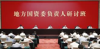 圍繞「三個集中」 陸國資委明確改革方向  培育新質生產力