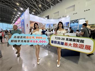 高雄國際夏季旅展7／25登場 承億集團優惠攻略大公開