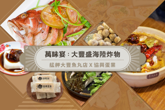 万华一碗入魂徵文活动 「大丰盛海陆炸物」独家撇步不藏私报你知