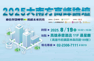 邁向淨零轉型！ 第三屆大南方高峰論壇8月19日登場 開放報名