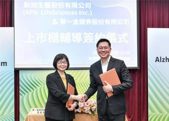 第一金證券輔導新旭生醫 啟動回台上市櫃計畫