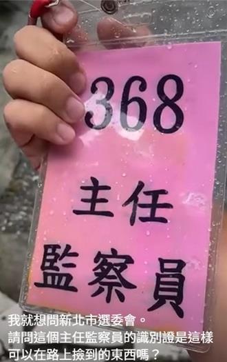 誰的「選務工作證」掉了？板橋區公所：已物歸原主