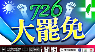 726大罷免》專家解讀！15：30起鎖定中時新聞網「罷免開票」全紀錄