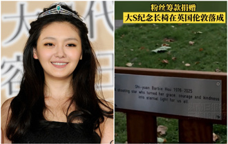 大S倫敦紀念長椅落成 銘牌悼「如流星照亮所有人」
