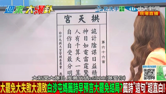 青鳥求出的大罷免媽祖籤詩疑似早就預告大失敗的結局。（取自中天《週末大爆卦》直播）