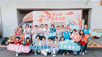 苗栗響應「U Café」！咖啡車首駐點 攜手醫院打造愛滋友善環境