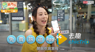 免費APP「去趣」玩翻台南！人氣美食、行程規劃優惠享不完