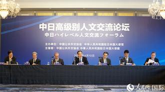 中日友好與人文交流論壇 中方籲共同抵制歪曲歷史的錯誤言行