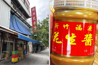 福源花生酱「黄麴毒素」超标下架 业者道歉揭出包关键