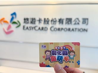 彰化童萌卡發卡率近6成 最熱門消費地點、品項曝光