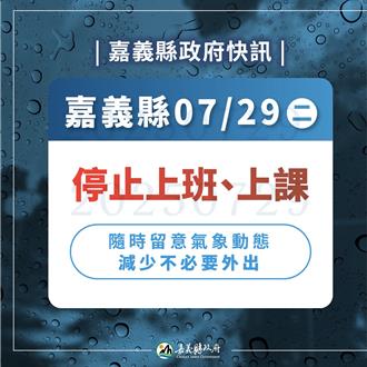 不想再挨罵！嘉義縣跟進 29日停班、停課