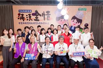 新北市「滿漢全惜」甄選獲獎名單出爐