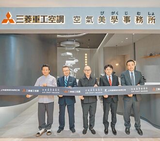 上洋×三菱重工 打造空氣美學事務所