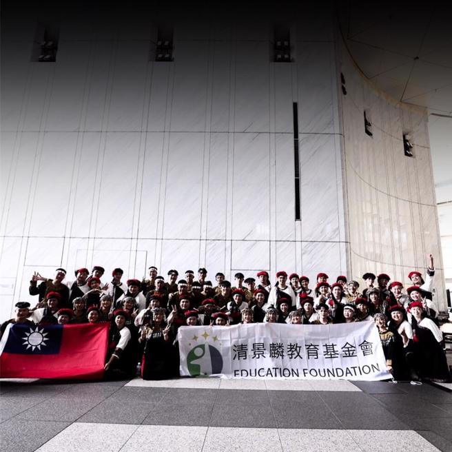 清景麟教育基金會自2024年起，即開始贊助「尼布恩合唱團」出國參賽，協助原鄉孩子有機會在國際舞台上展現台灣多元文化。（清景麟教育基金會提供）