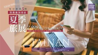 台南趣淘漫旅线上旅展开跑 每晚最高省3000元