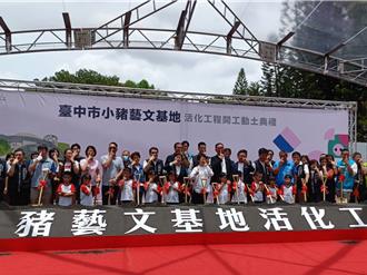 豬拍賣館大變身！台中「小豬藝文基地」開工 拚明年底完工