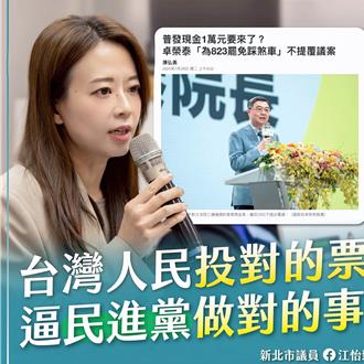 傳普發現金不覆議  江怡臻：投對票「執政黨才會走在對的路上」