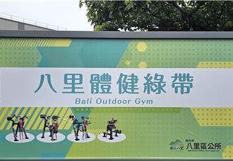 作夥來運動！新北八里首座「全齡友善」戶外健身房啟用
